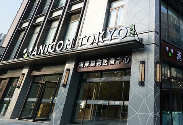 浦東動物医療中心（ANICOM TOKYO）