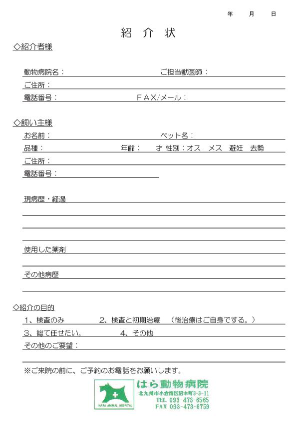 紹介状