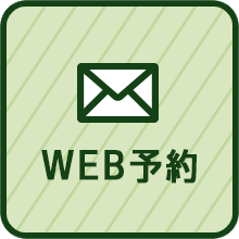 WEB予約