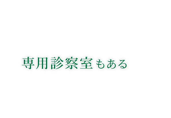 専用診察室もある